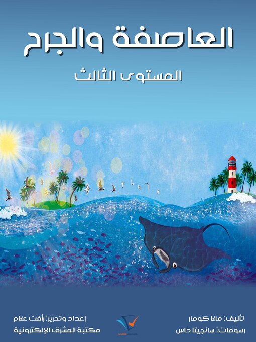 Title details for العاصفة والجرح by مالا كومار - Available